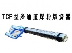 邵阳TCP型多通道煤粉燃烧器